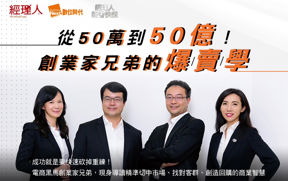 創業家兄弟的爆賣學