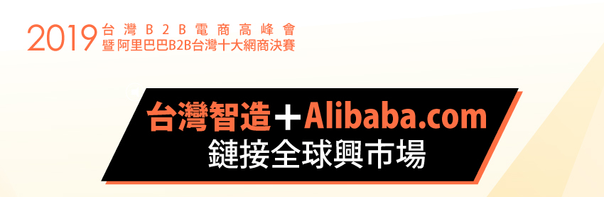 阿里巴巴B2B台灣電商高峰會