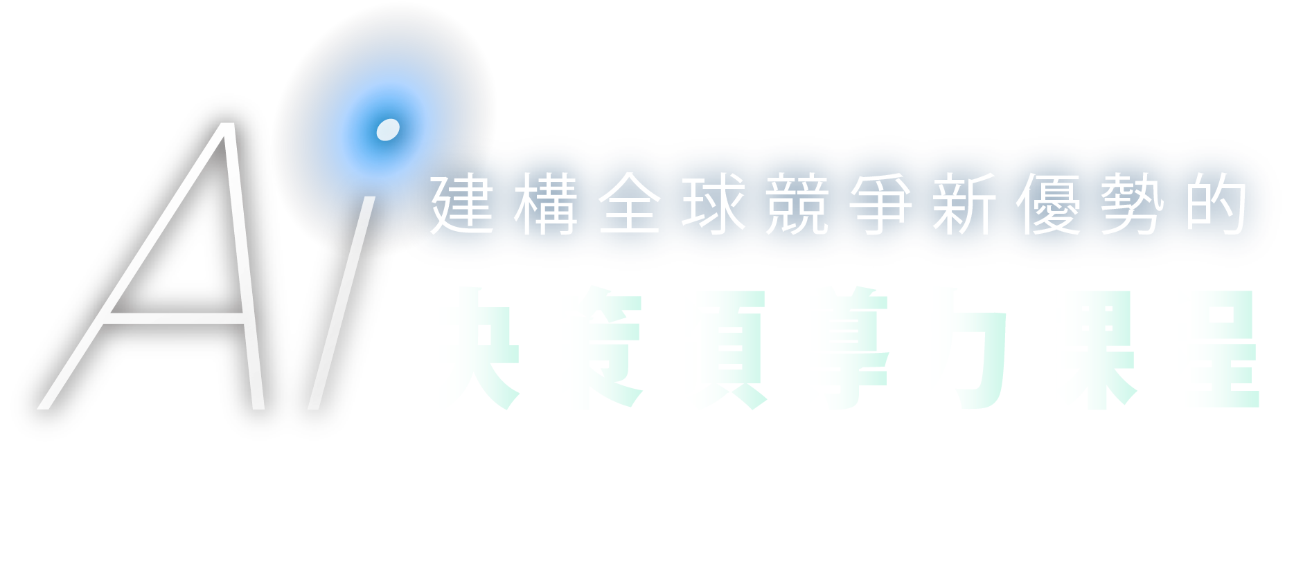 建構全球競爭新優勢的 AI決策領導力課程