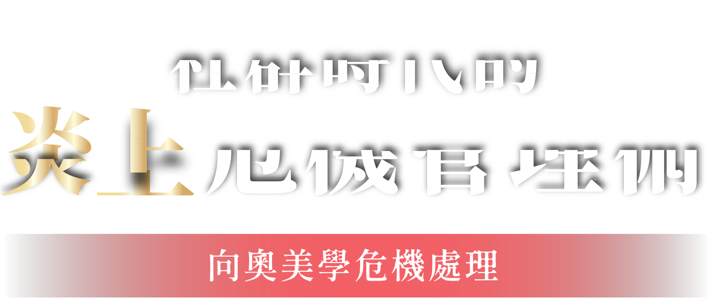 炎上警告！現代公關的危機控溫術