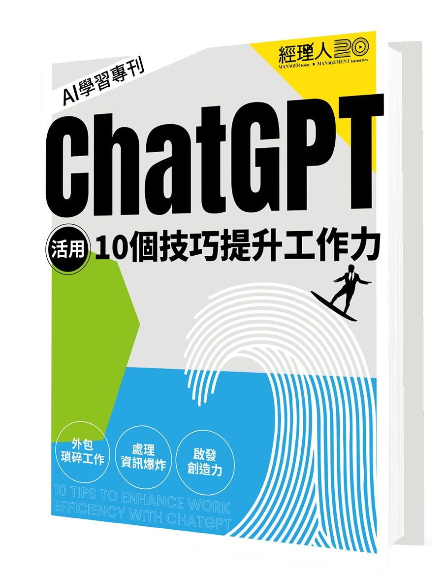 經理人2024｜AI 學習專刊｜活用ChatGPT 提升工作力的10 個技巧