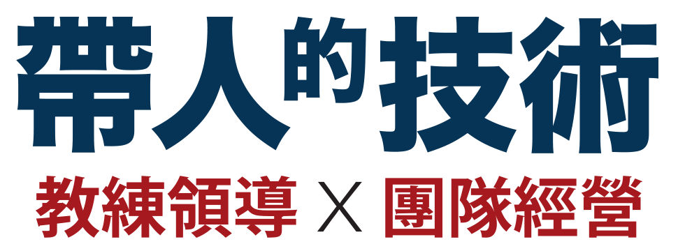 帶人的技術-經理人商學院-主管進修-leadership