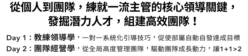 帶人的技術-教練領導-團隊經營-主管進修