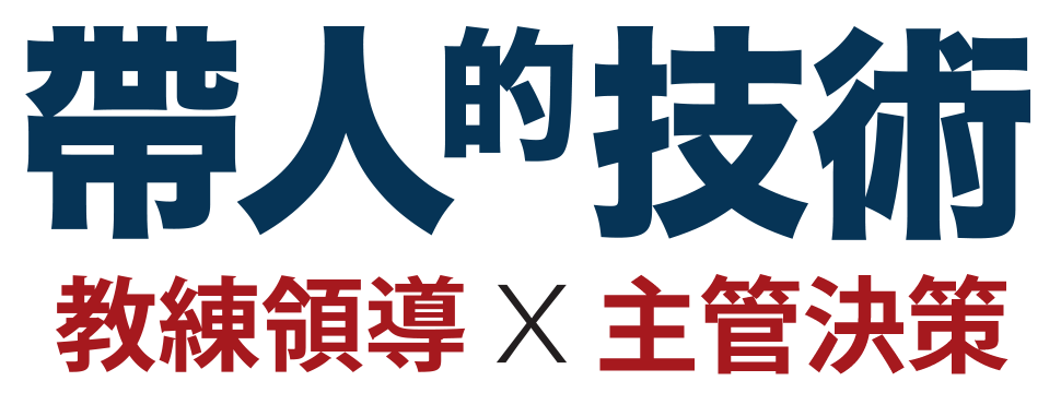 帶人的技術-經理人商學院-主管進修-leadership