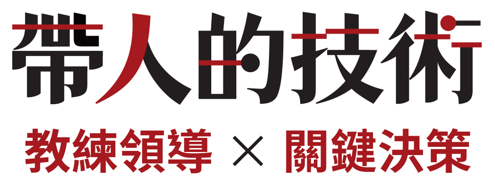 帶人的技術-經理人商學院-主管進修-leadership