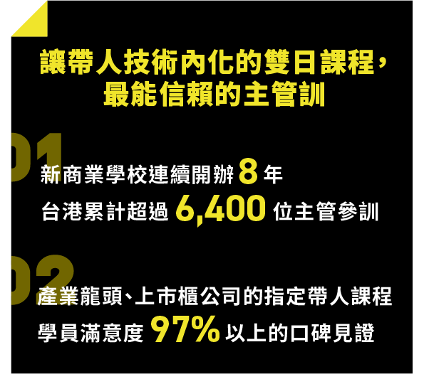 帶人技術內化的系統性課程，主管訓的信賴選擇