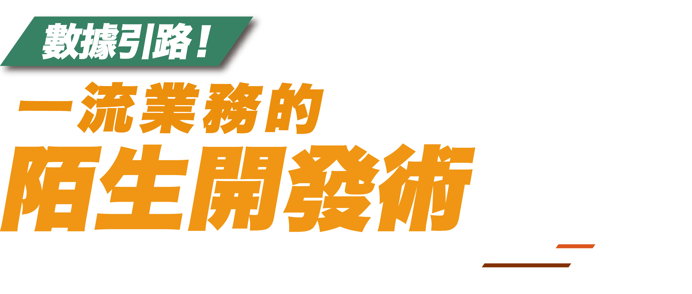 拓展版圖！一流業務的陌生開發術