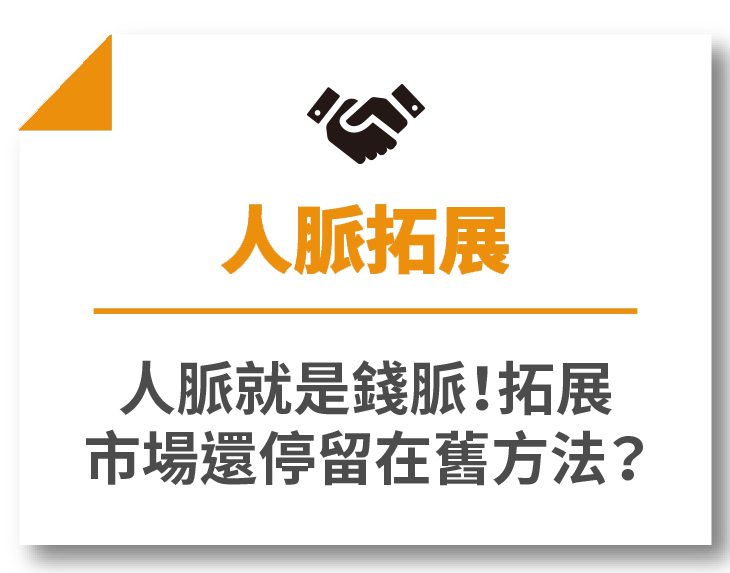 人脈拓展