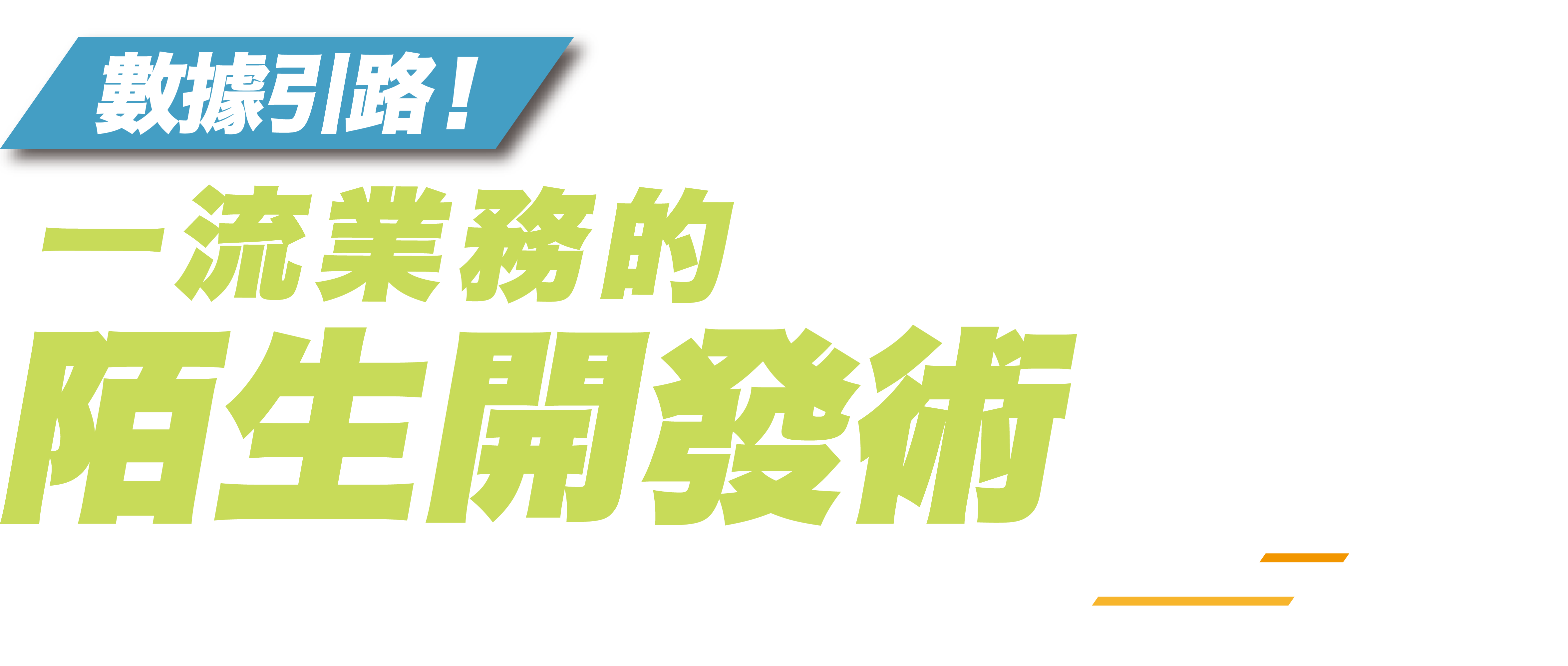 數據引路！一流業務的陌生開發術