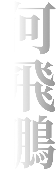 何飛鵬的主管養成之道